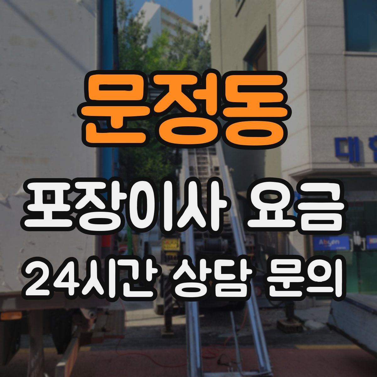 문정동 포장이사 요금