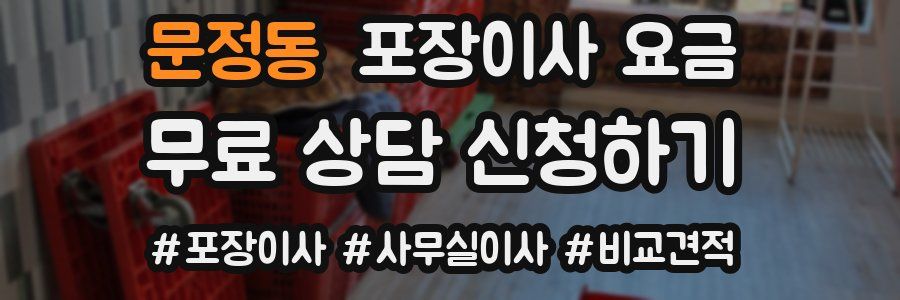 문정동 포장이사 요금