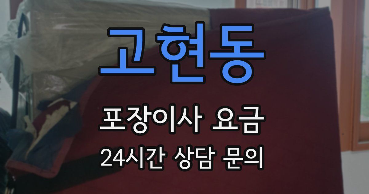 고현동 포장이사 요금