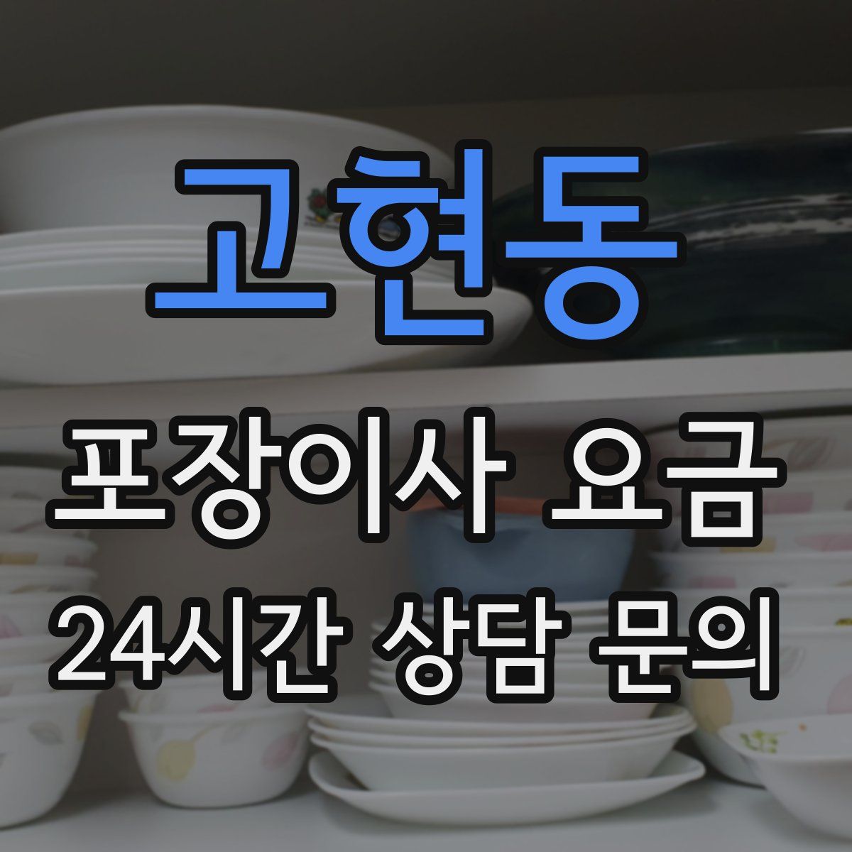 고현동 포장이사 요금