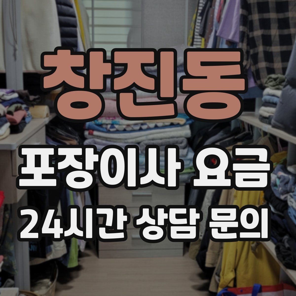 창진동 포장이사 요금 아파트 단지 규정이 작업에 미치는 영향