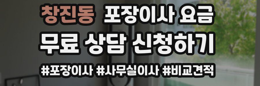창진동 포장이사 요금