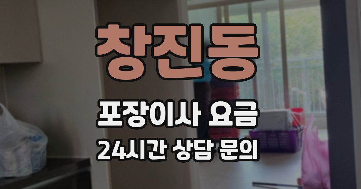 창진동 포장이사 요금