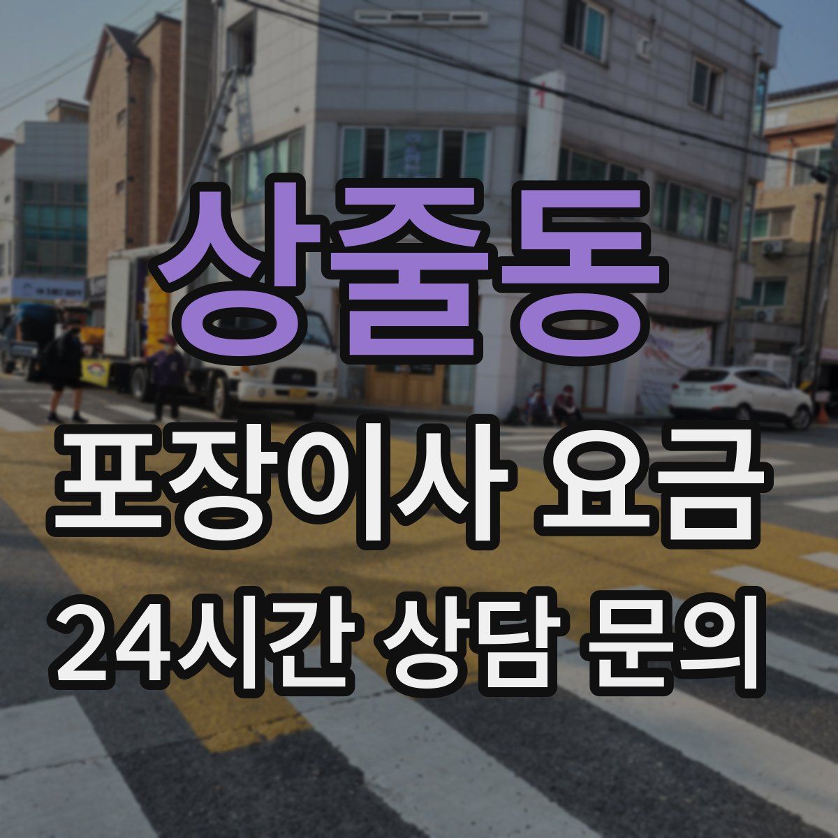 상줄동 포장이사 요금