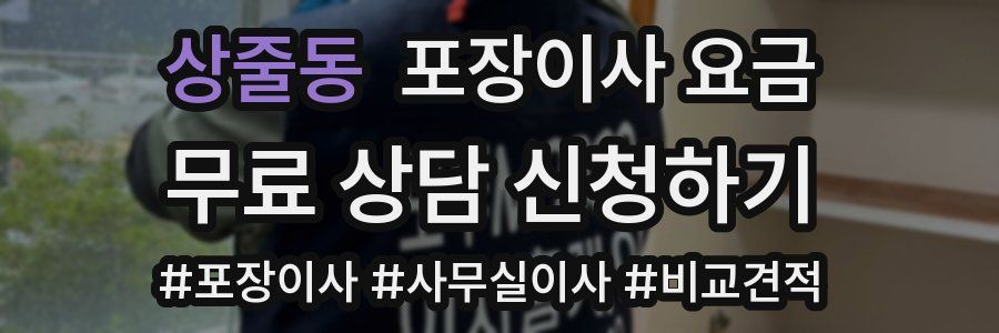 상줄동 포장이사 요금