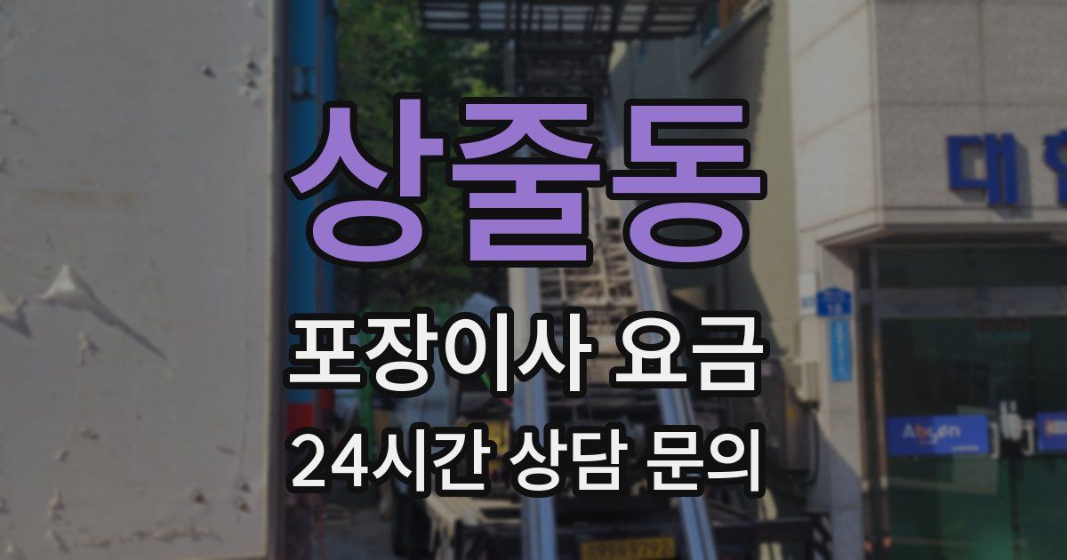 상줄동 포장이사 요금
