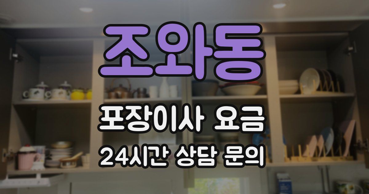 조와동 포장이사 요금