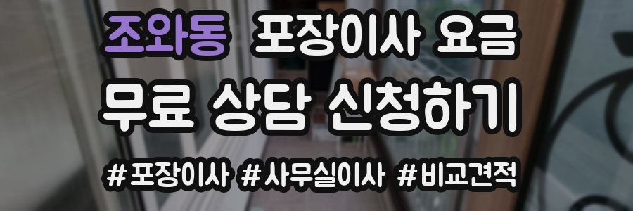 조와동 포장이사 요금