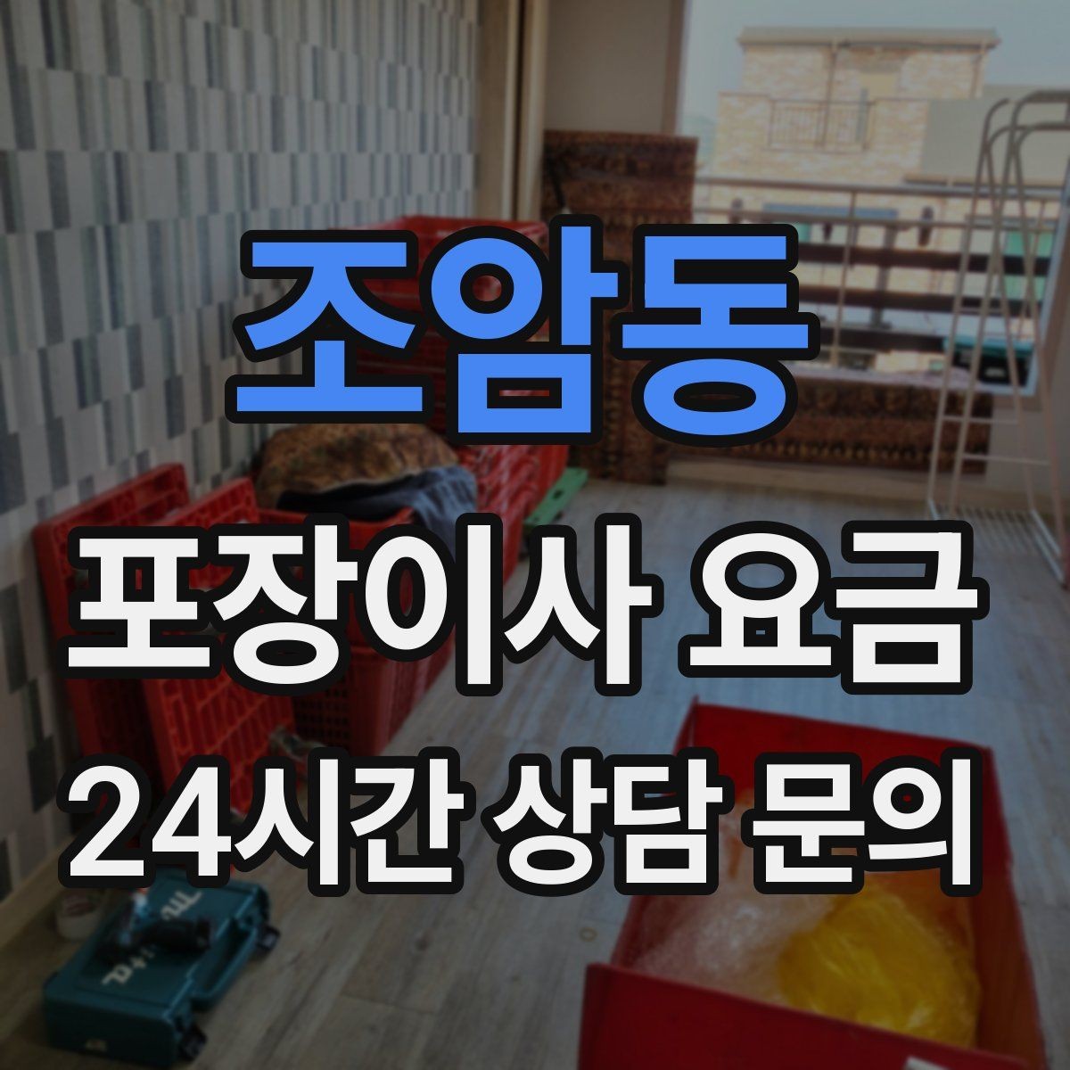 조암동 포장이사 요금 에어컨 철거·설치가 비용에 크게 영향을 주는 이유