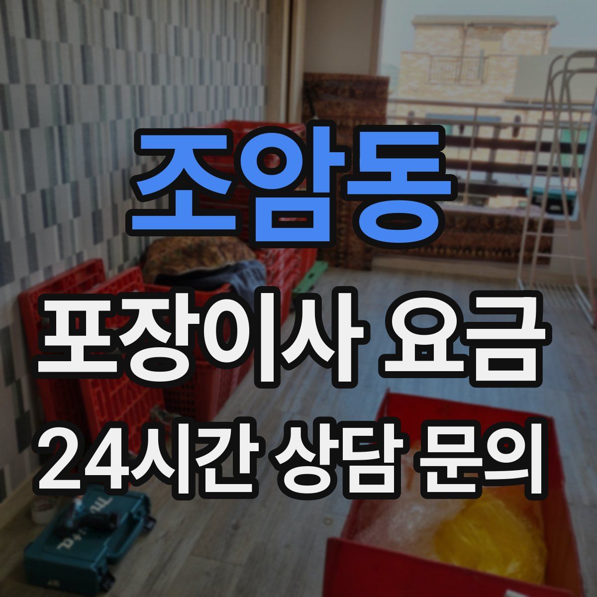 조암동 포장이사 요금