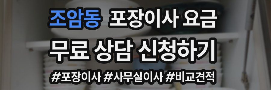 조암동 포장이사 요금