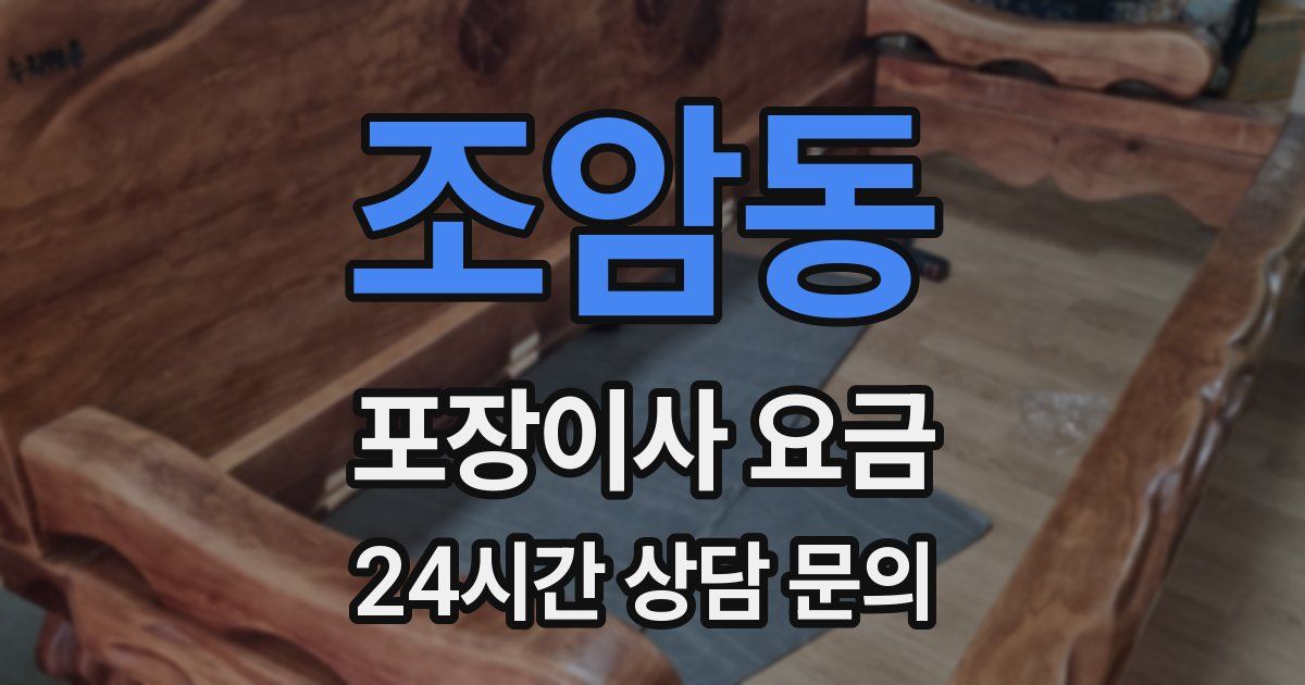 조암동 포장이사 요금