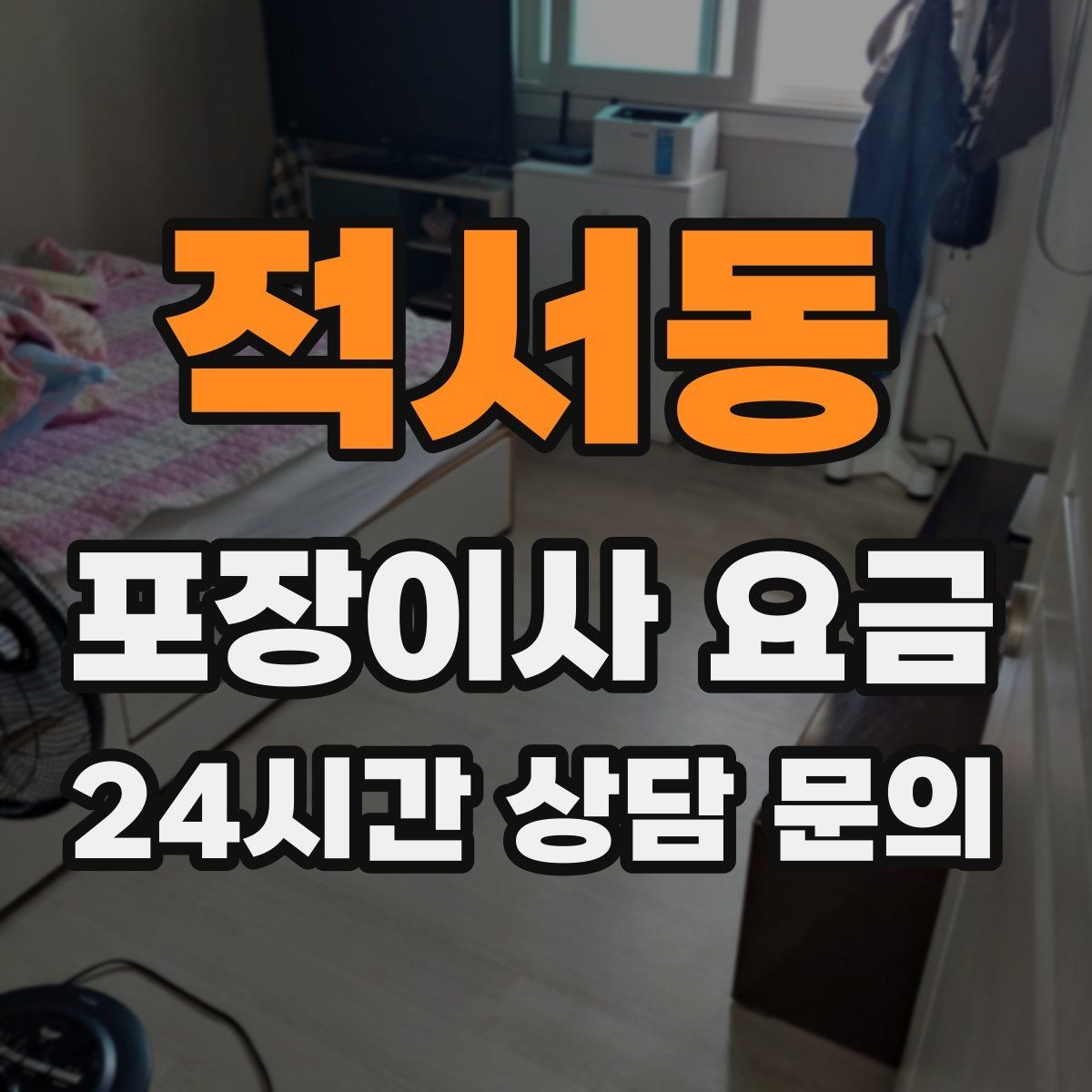 적서동 포장이사 요금 견적 비교 시 금액보다 먼저 볼 항목
