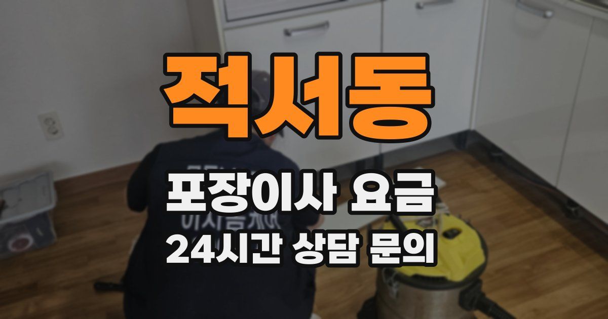 적서동 포장이사 요금