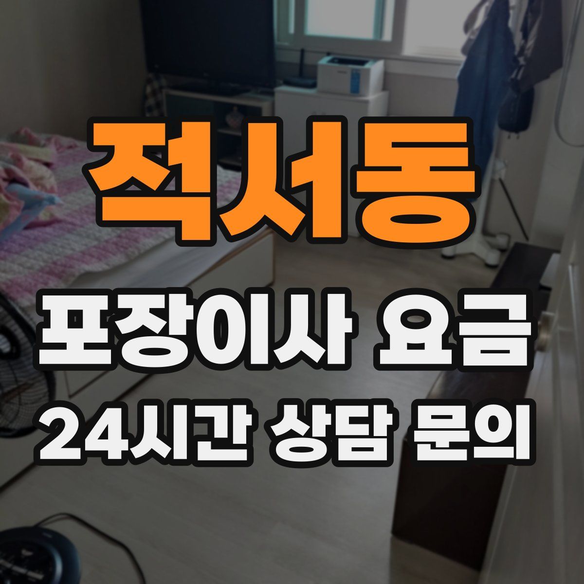 적서동 포장이사 요금