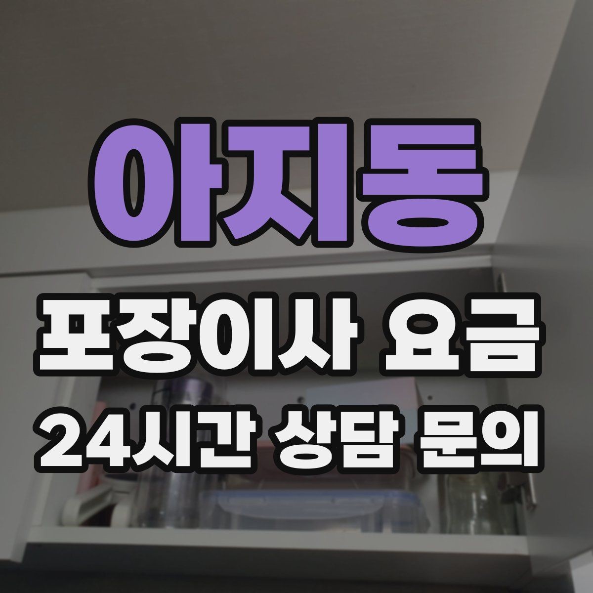 아지동 포장이사 요금 냉장고가 큰 집은 무엇이 달라질까