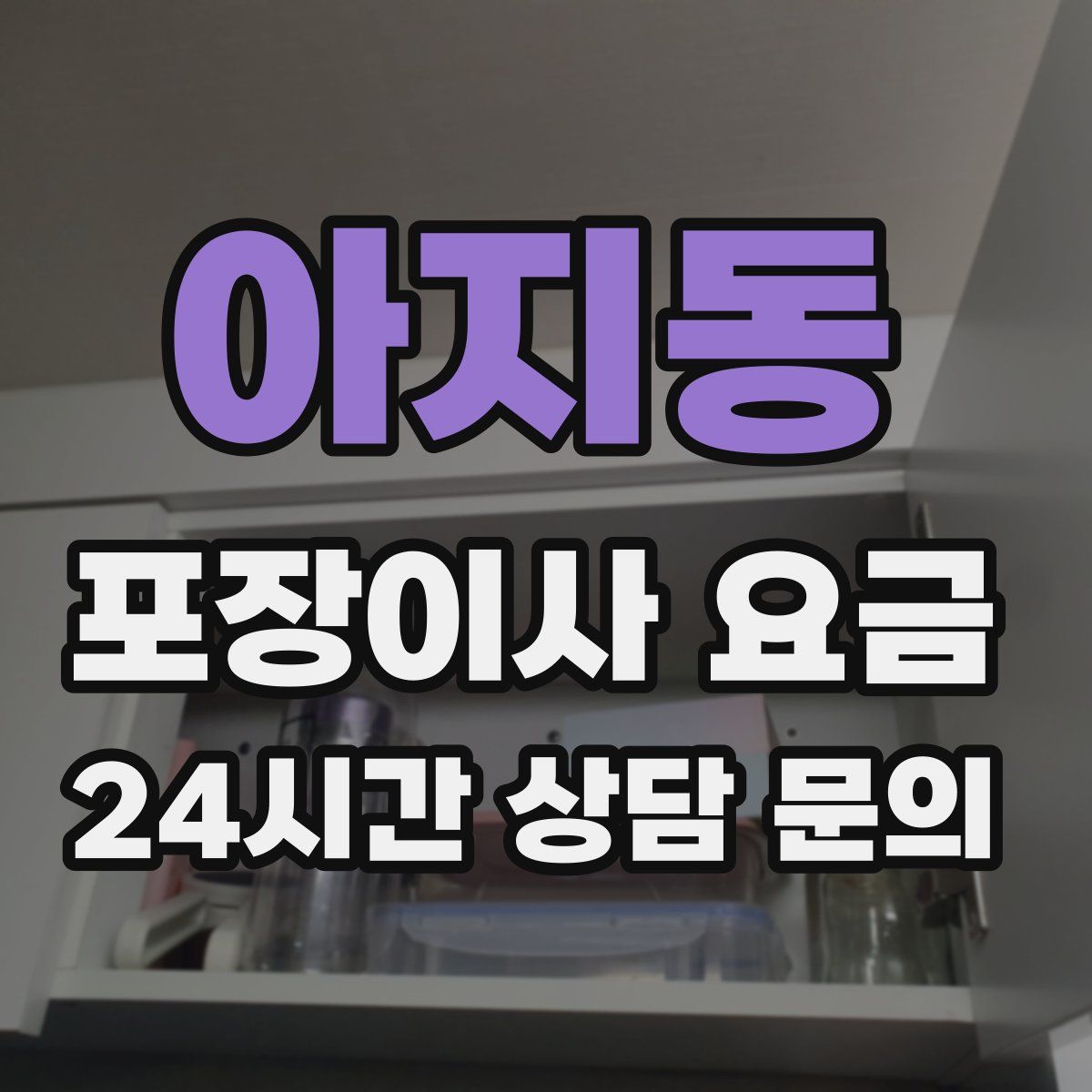 아지동 포장이사 요금