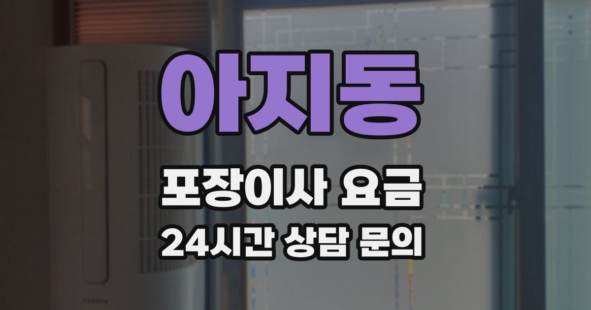 아지동 포장이사 요금