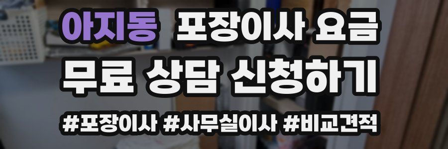 아지동 포장이사 요금