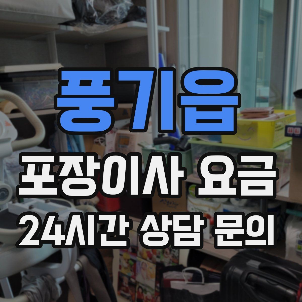 풍기읍 포장이사 요금 대형 액자·그림이 있을 때 포장 방식 확인