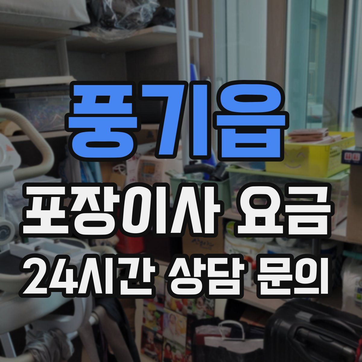 풍기읍 포장이사 요금