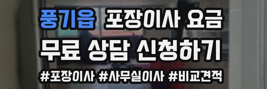풍기읍 포장이사 요금