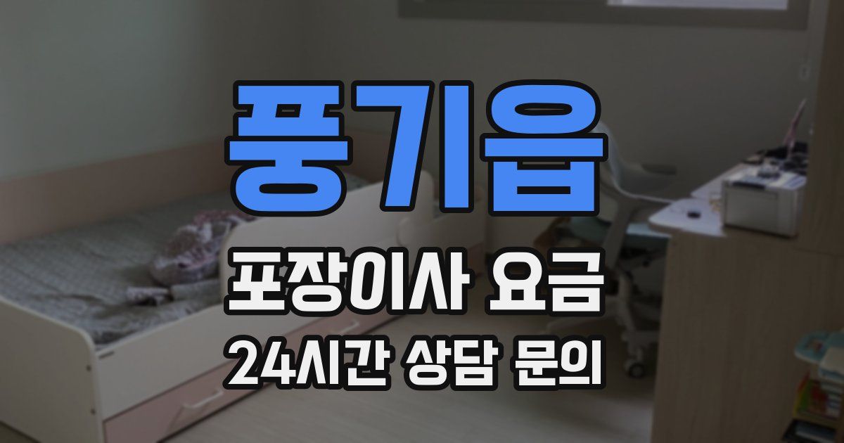 풍기읍 포장이사 요금