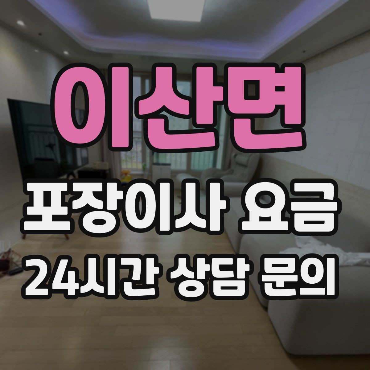 이산면 포장이사 요금 견적 요청할 때 꼭 알려야 할 정보
