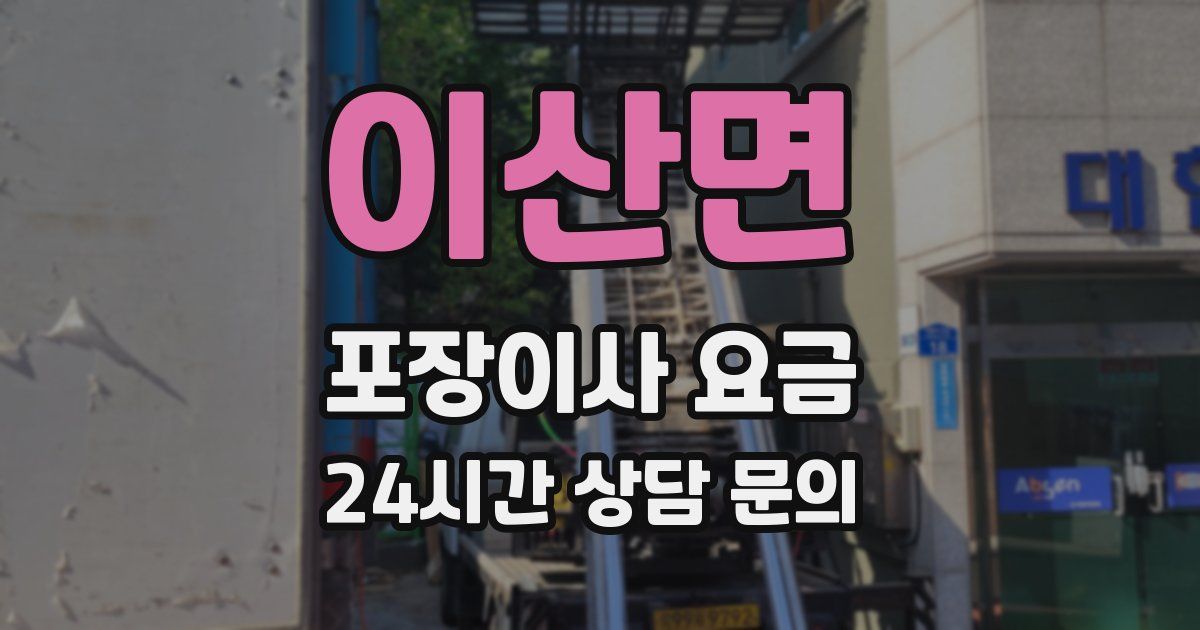 이산면 포장이사 요금