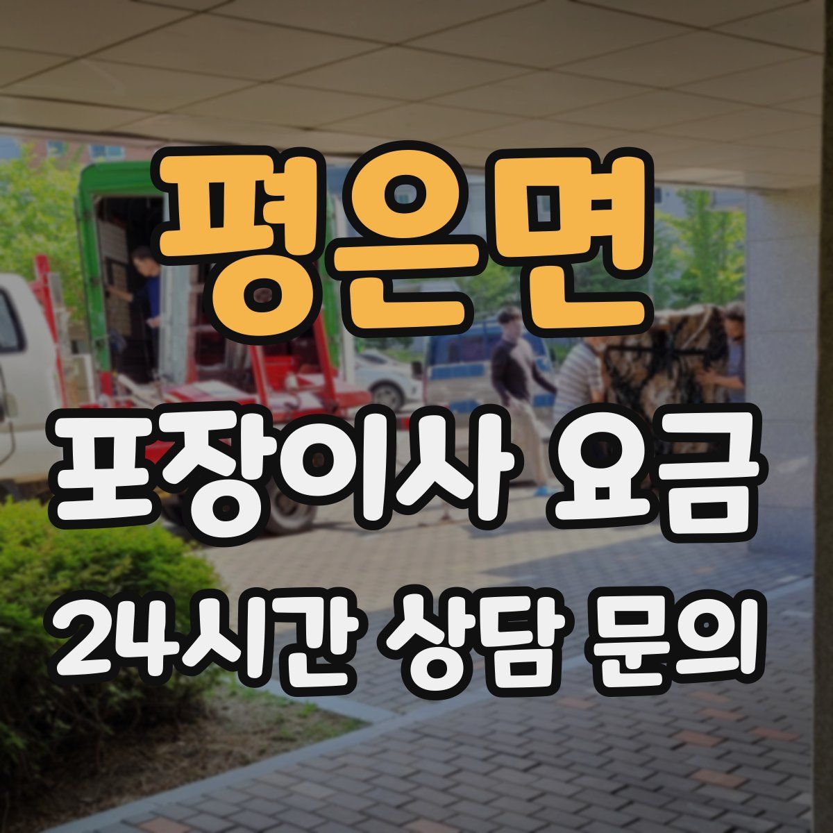 평은면 포장이사 요금