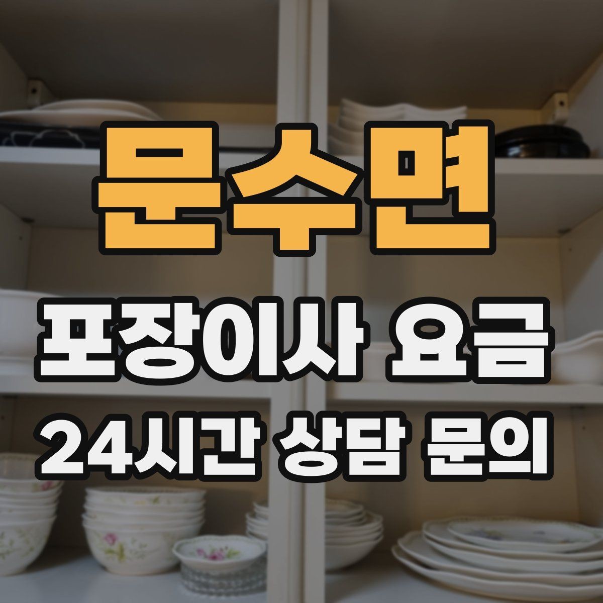 문수면 포장이사 요금 관리비·공과금 정산을 깔끔히 하는 방법