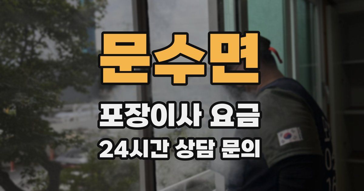 문수면 포장이사 요금
