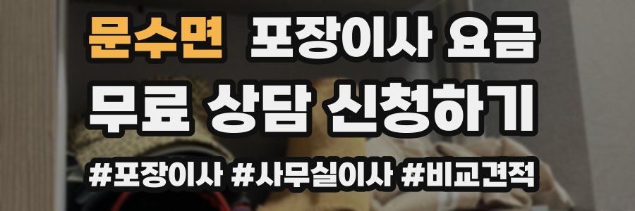 문수면 포장이사 요금