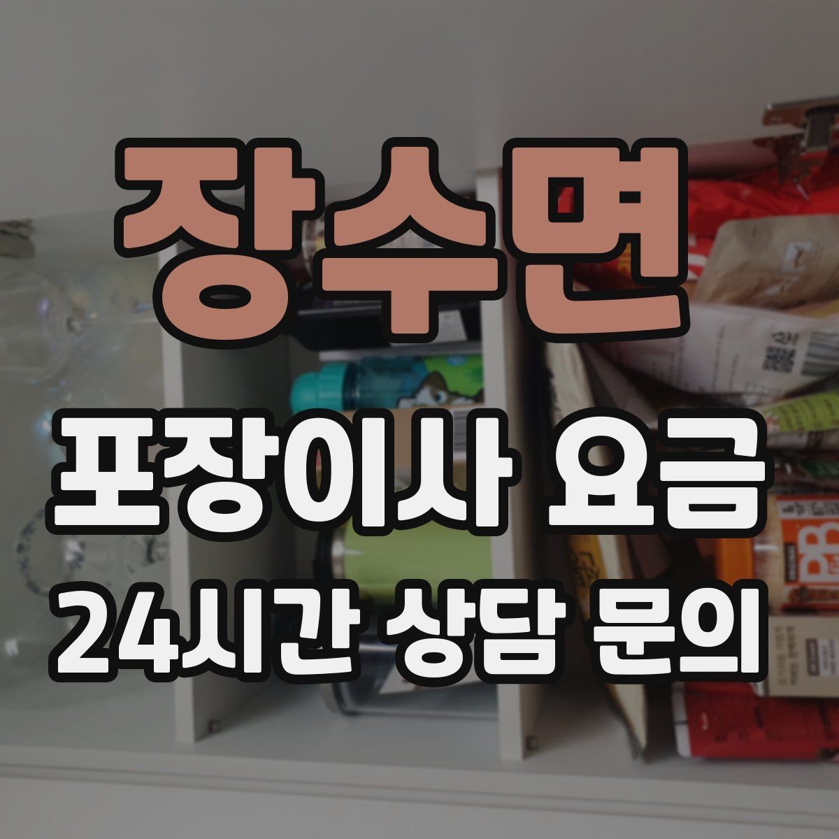 장수면 포장이사 요금 인터넷 이전 신청을 늦추면 생기는 불편