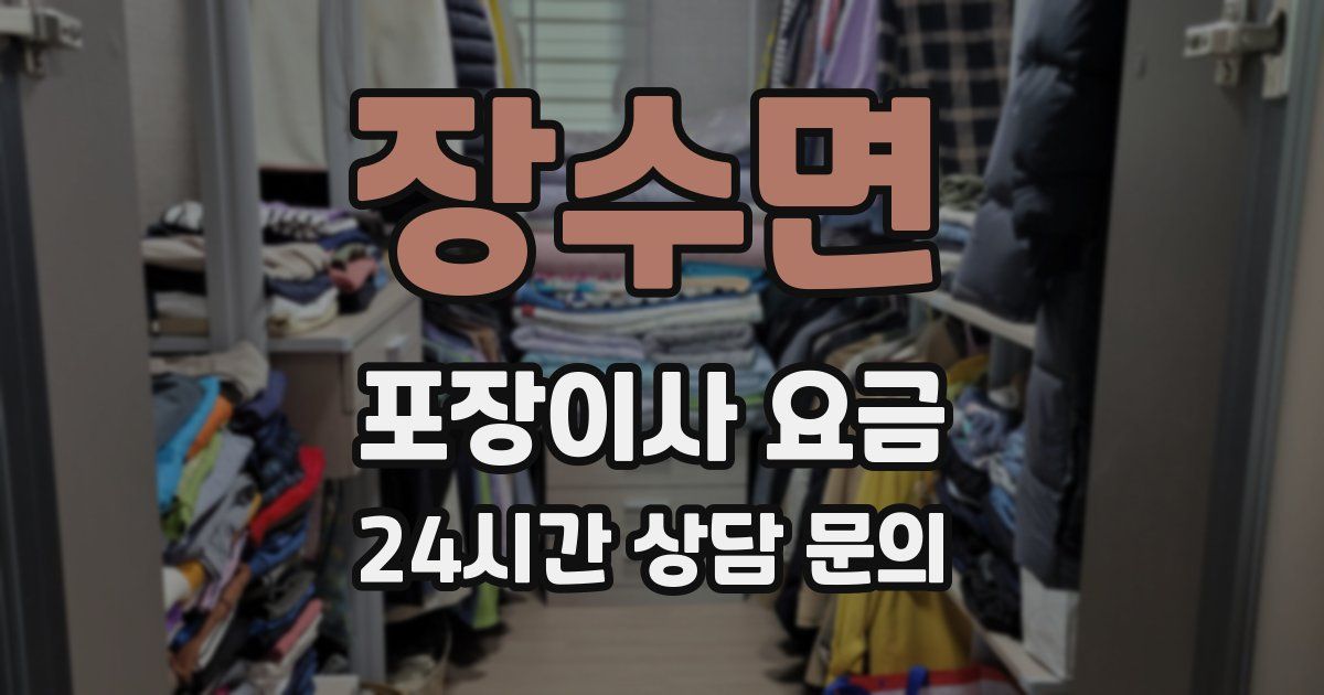 장수면 포장이사 요금