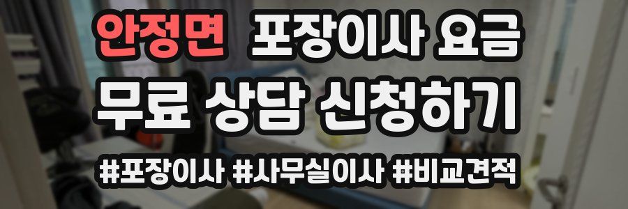 안정면 포장이사 요금