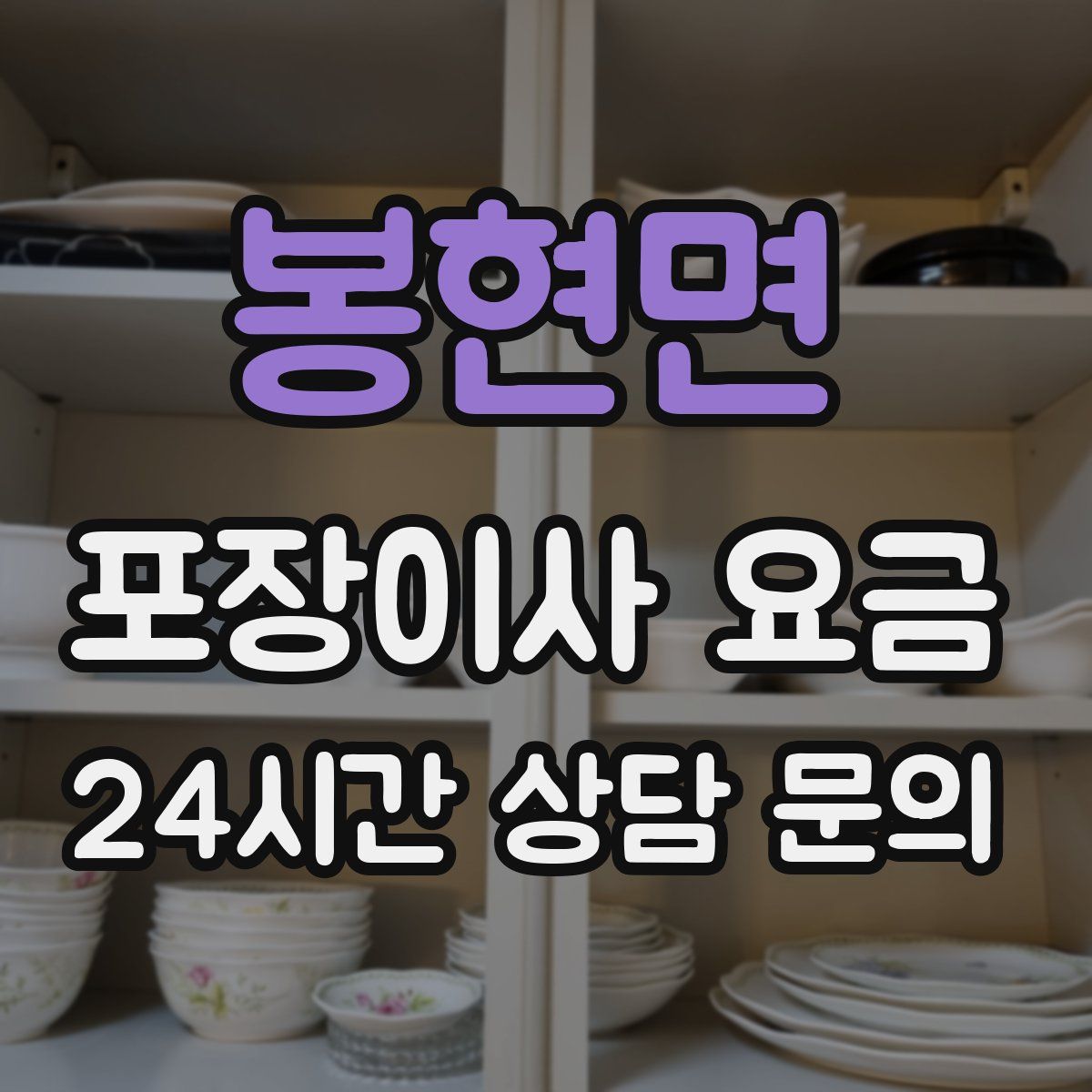 봉현면 포장이사 요금