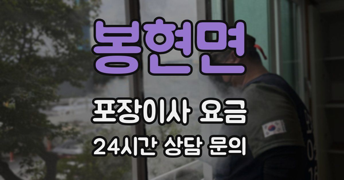 봉현면 포장이사 요금