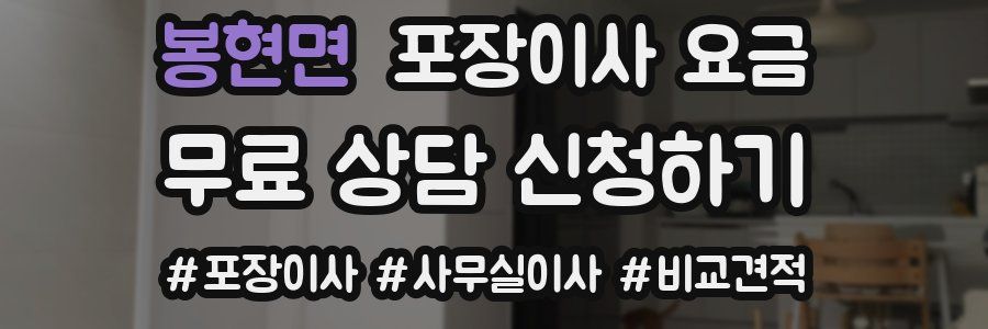 봉현면 포장이사 요금