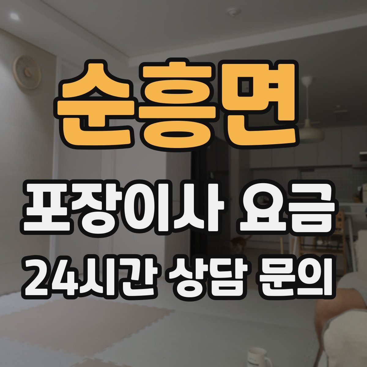 순흥면 포장이사 요금