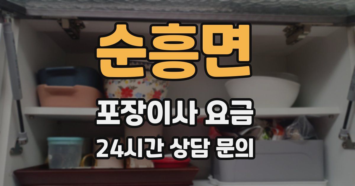 순흥면 포장이사 요금