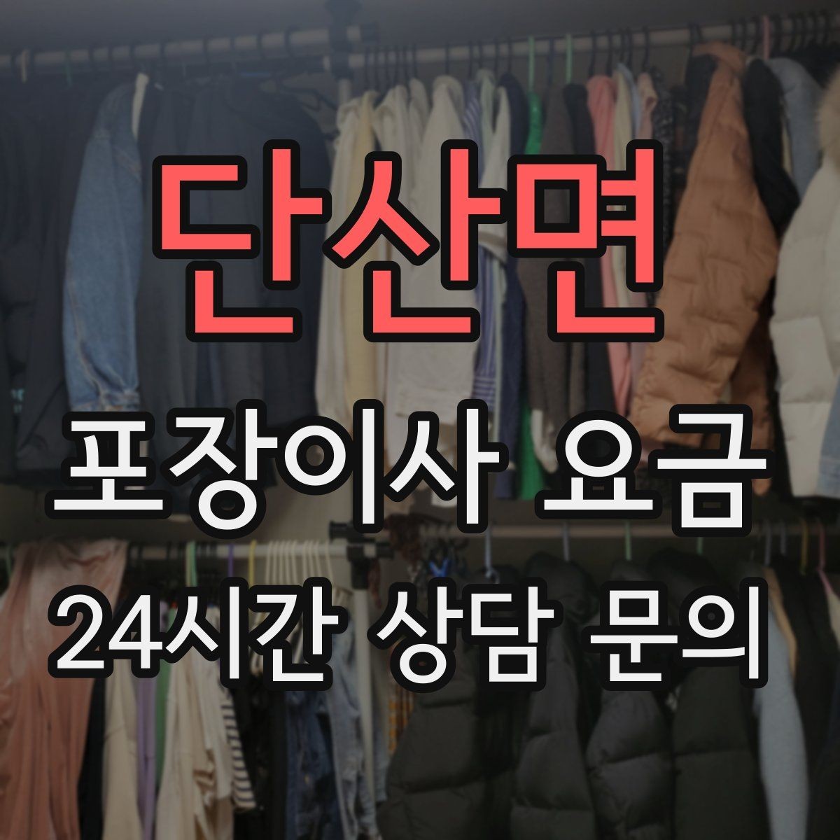 단산면 포장이사 요금 층간소음·민원을 줄이는 진행 요령