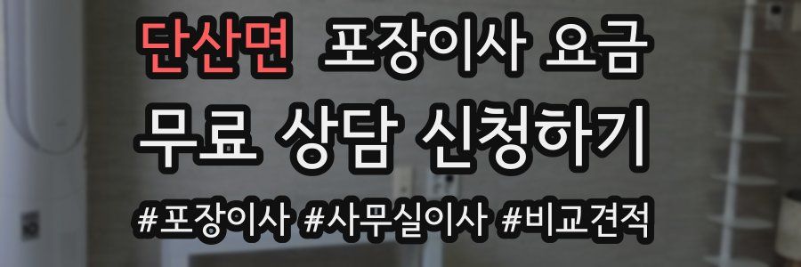 단산면 포장이사 요금