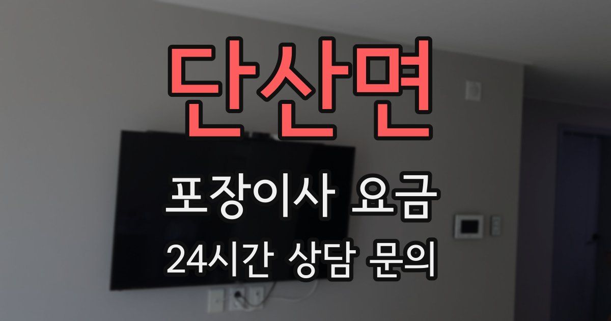 단산면 포장이사 요금