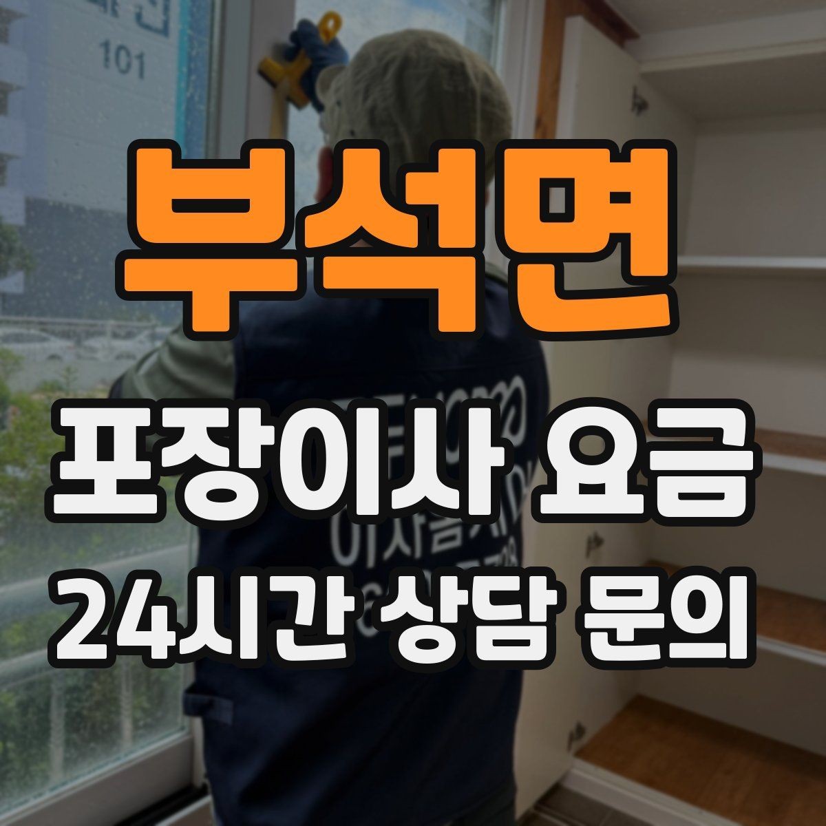 부석면 포장이사 요금 엘리베이터 고장 등 돌발 상황 대비