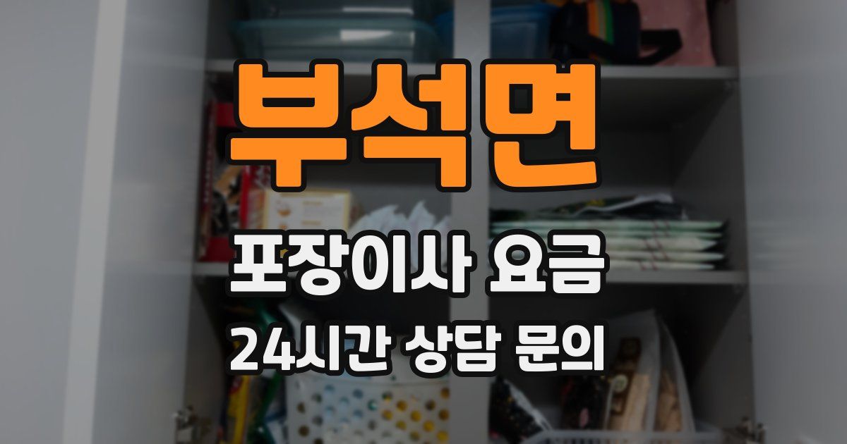 부석면 포장이사 요금
