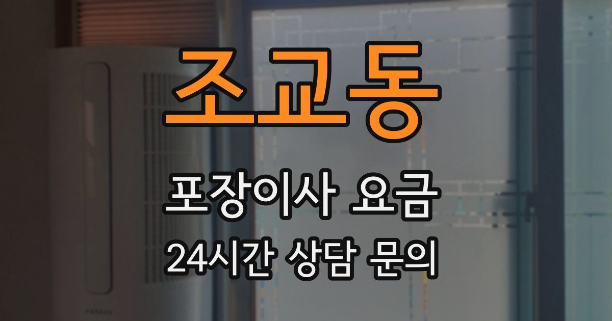 조교동 포장이사 요금