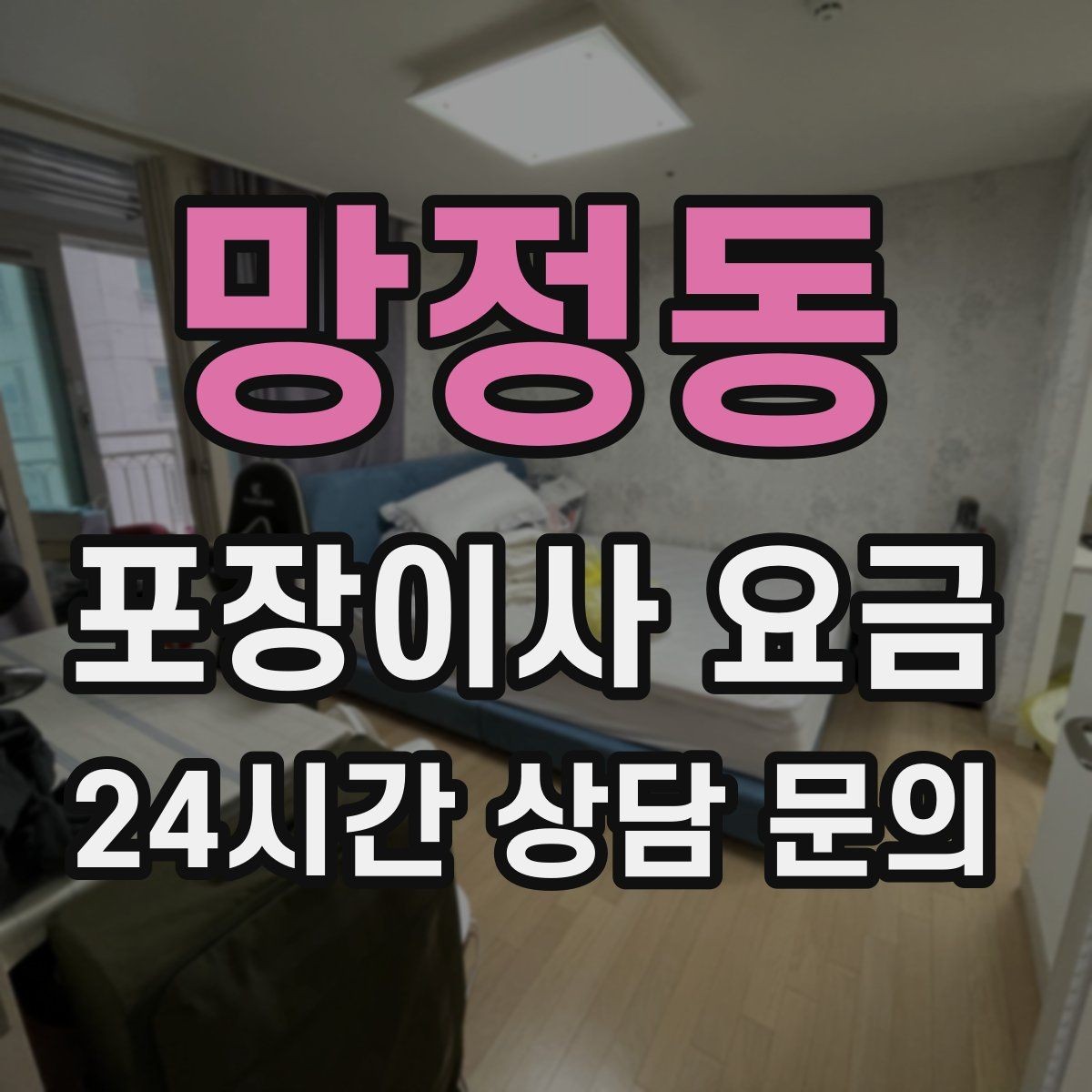 망정동 포장이사 요금 작업 속도와 품질이 비용과 연결되는 이유