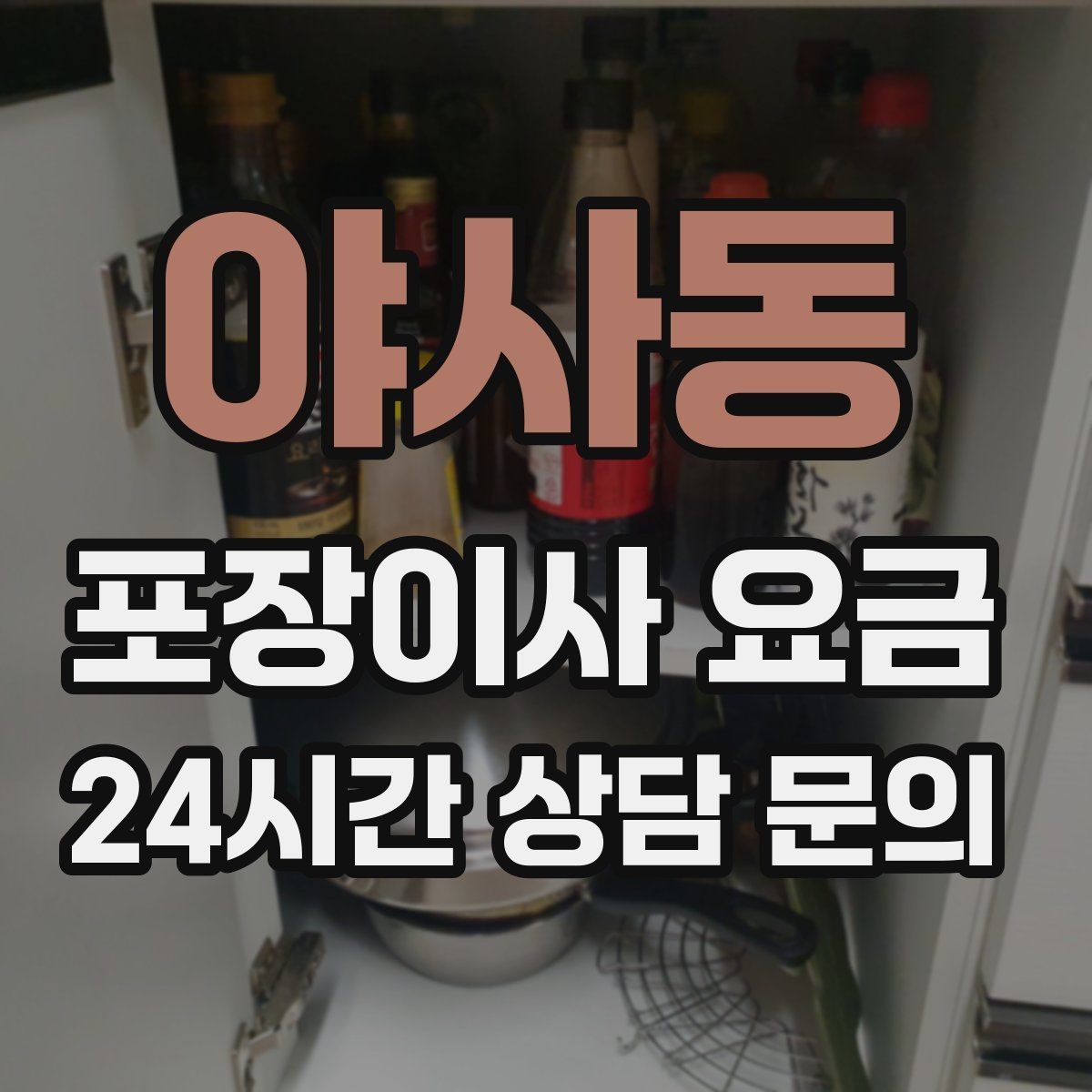 야사동 포장이사 요금 일반이사와 어떤 차이가 있을까