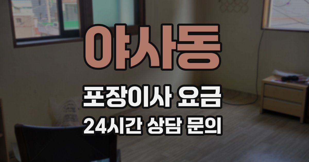 야사동 포장이사 요금